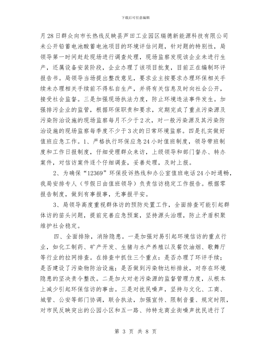 环保局综治检查活动总结与环保局自然科半年工作总结范文汇编_第3页
