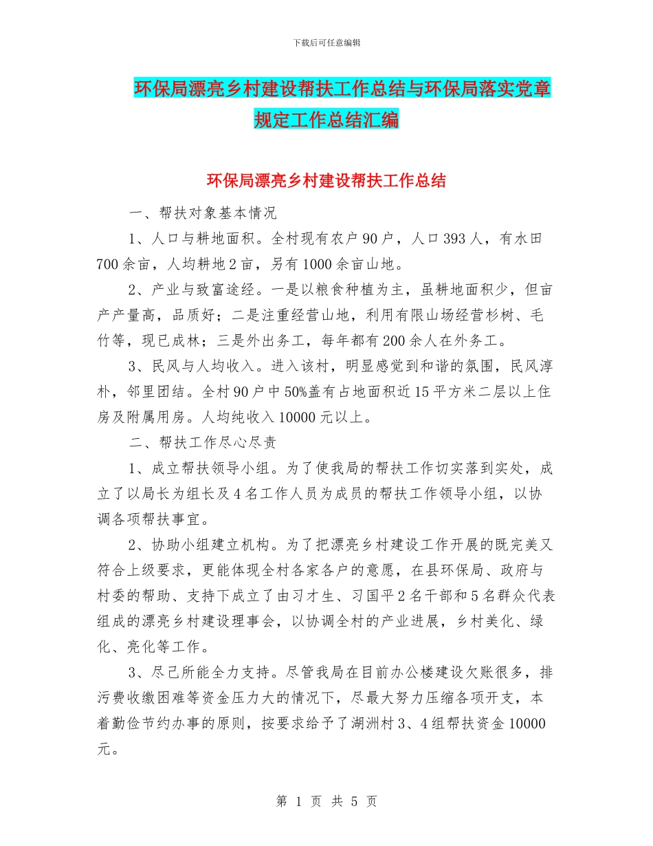 环保局美丽乡村建设帮扶工作总结与环保局落实党章规定工作总结汇编_第1页