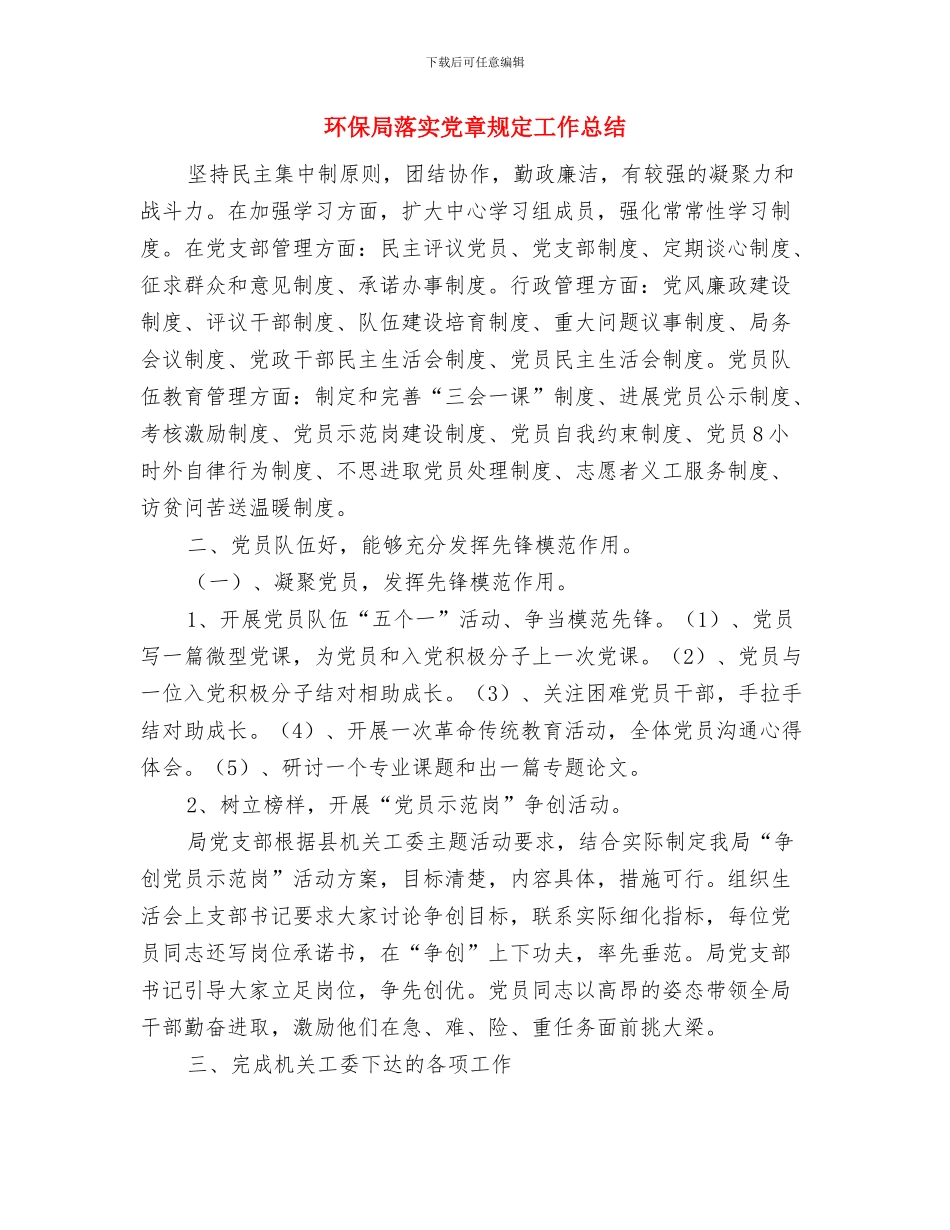 环保局美丽乡村建设帮扶工作总结与环保局落实党章规定工作总结汇编_第3页