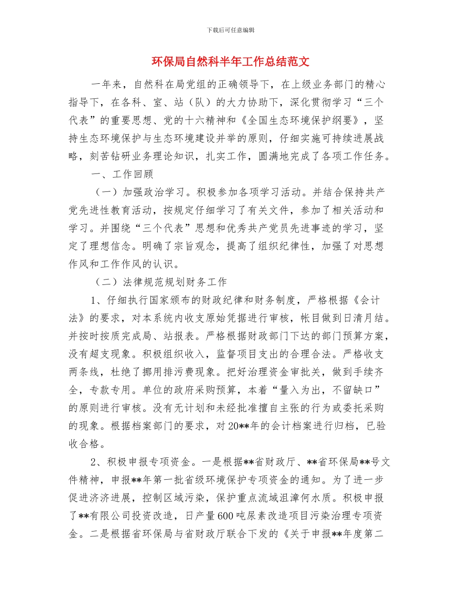 环保局美丽乡村建设帮扶工作总结与环保局自然科半年工作总结范文汇编_第3页