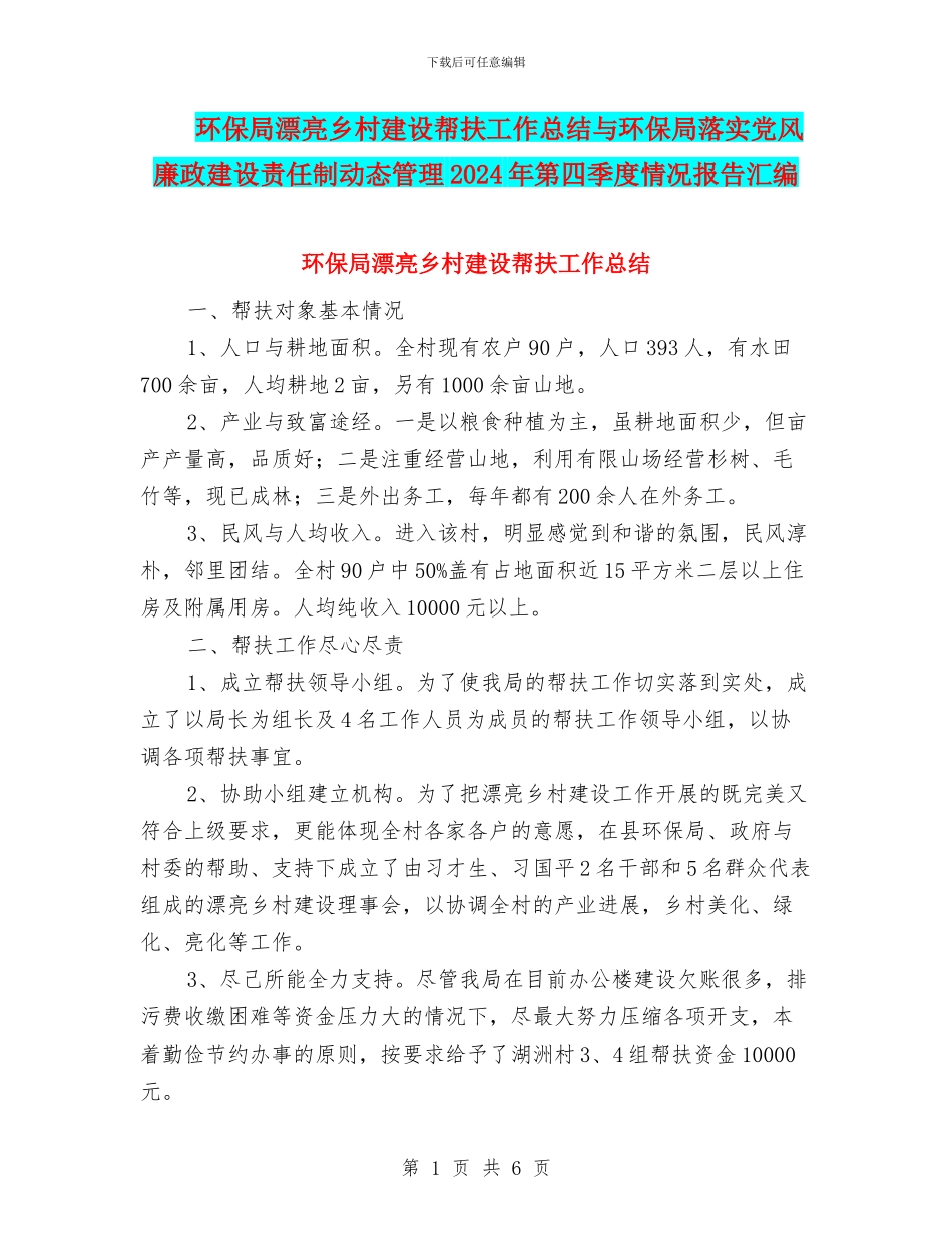 环保局美丽乡村建设帮扶工作总结与环保局落实党风廉政建设责任制动态管理2024年第四季度情况报告汇编_第1页