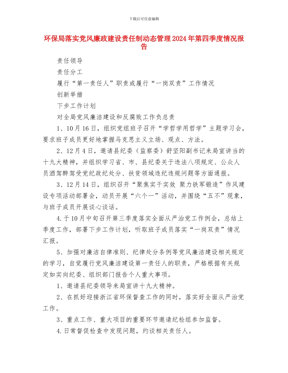 环保局美丽乡村建设帮扶工作总结与环保局落实党风廉政建设责任制动态管理2024年第四季度情况报告汇编_第3页