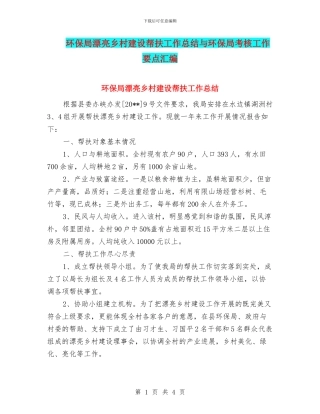 环保局美丽乡村建设帮扶工作总结与环保局考核工作要点汇编