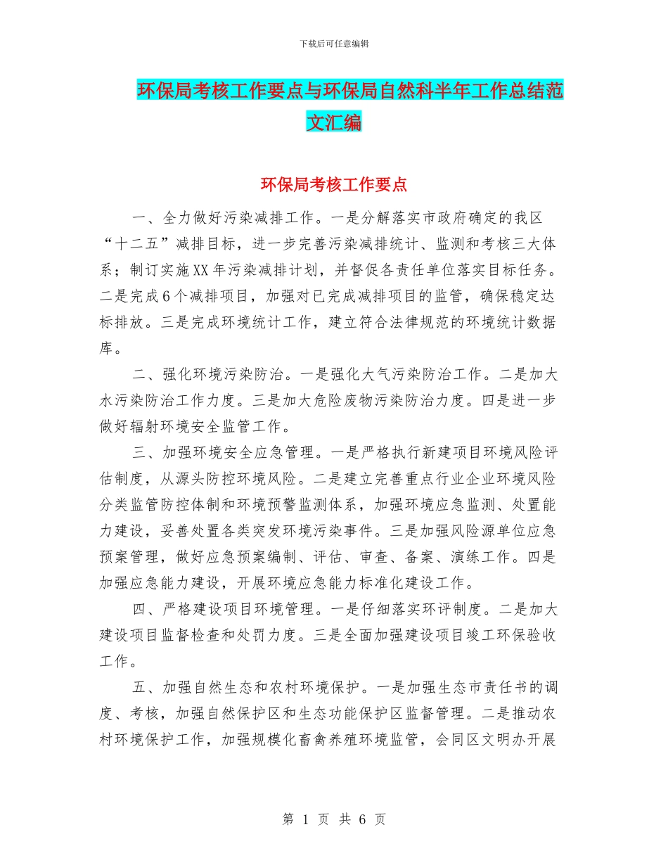 环保局考核工作要点与环保局自然科半年工作总结范文汇编_第1页