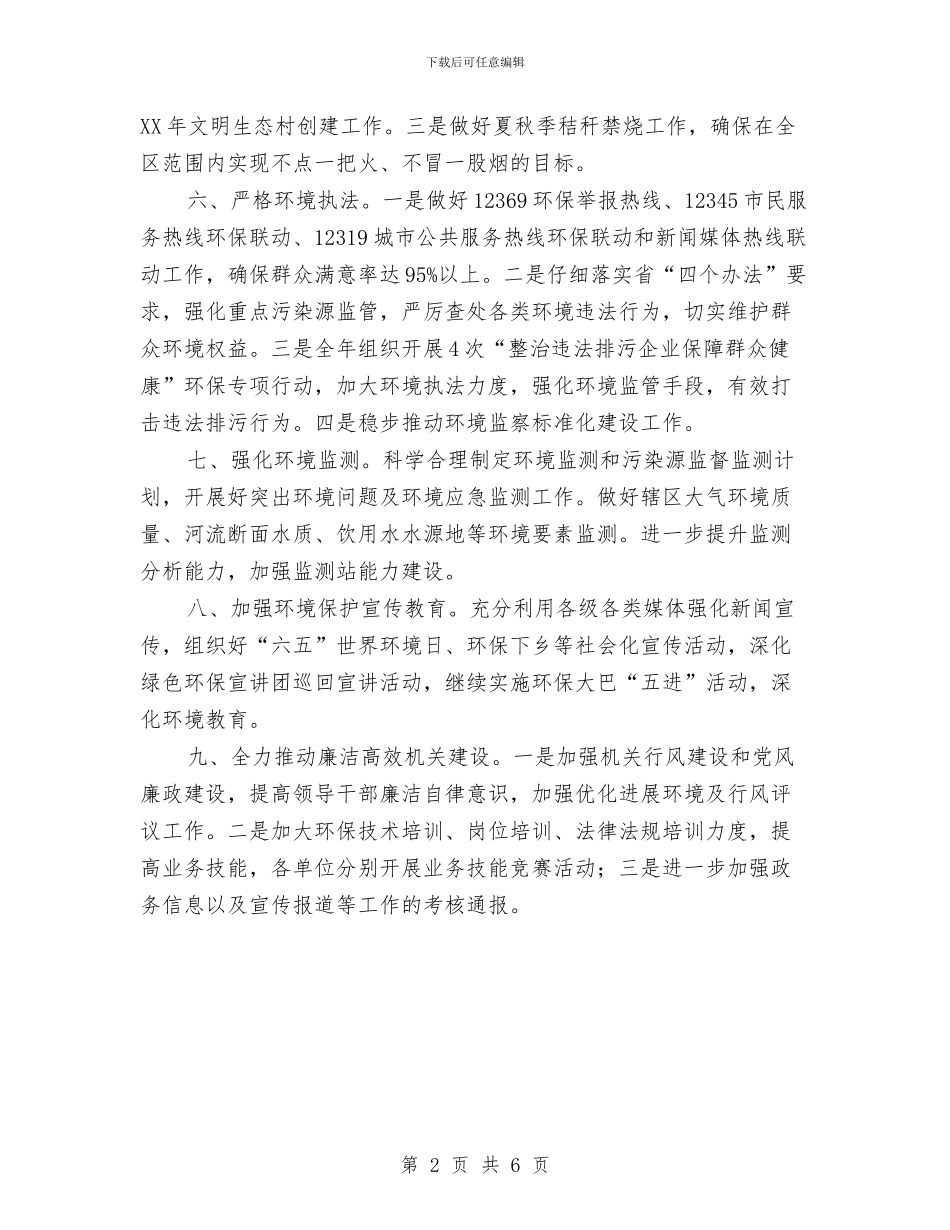 环保局考核工作要点与环保局自然科半年工作总结范文汇编_第2页