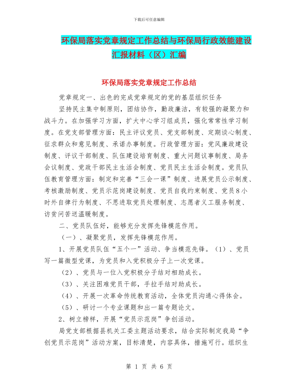 环保局落实党章规定工作总结与环保局行政效能建设汇报材料汇编_第1页