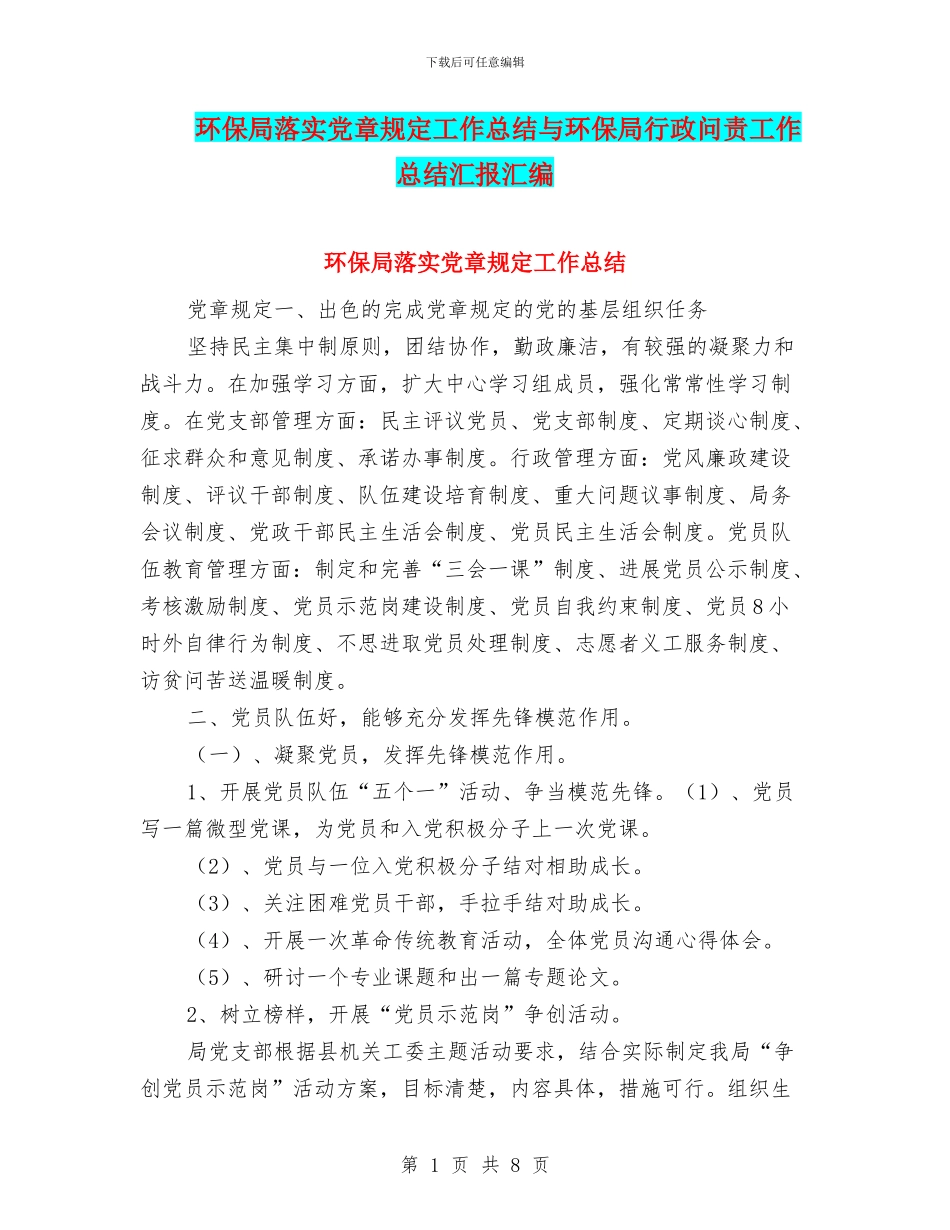 环保局落实党章规定工作总结与环保局行政问责工作总结汇报汇编_第1页