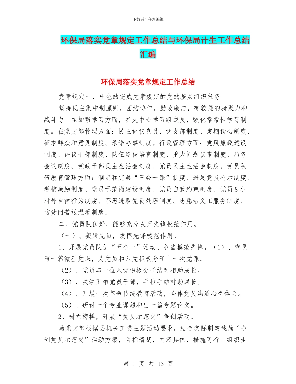 环保局落实党章规定工作总结与环保局计生工作总结汇编_第1页