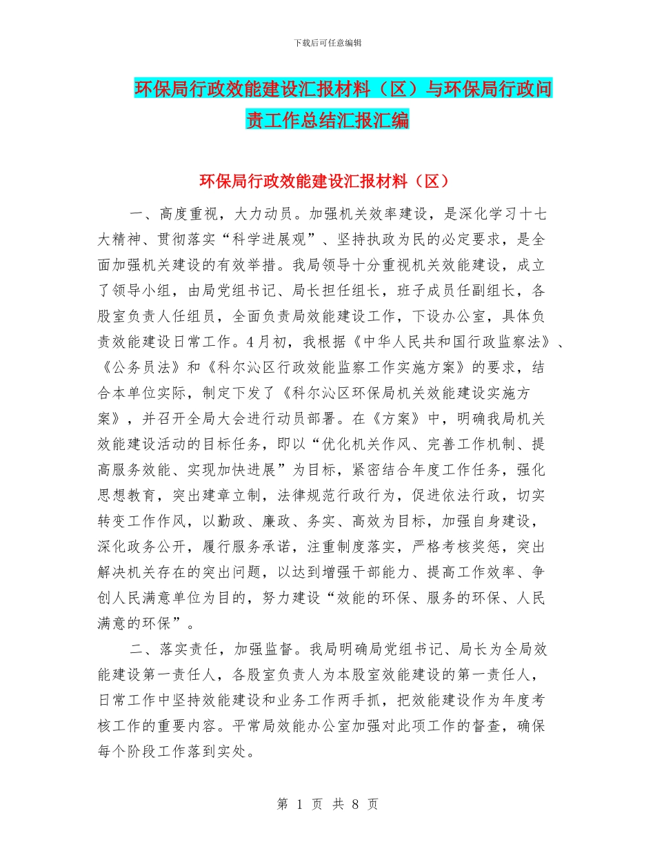 环保局行政效能建设汇报材料与环保局行政问责工作总结汇报汇编_第1页