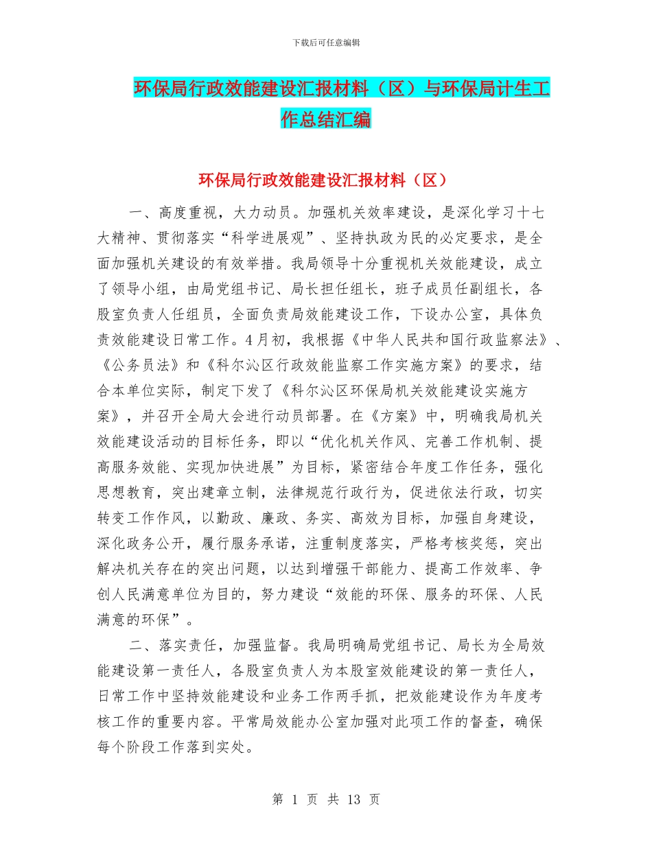 环保局行政效能建设汇报材料与环保局计生工作总结汇编_第1页