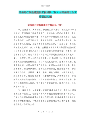 环保局行政效能建设汇报材料与环保局计生工作总结汇编
