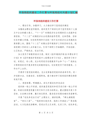 环保局组织建设工作打算与环保局结对共建计划汇编