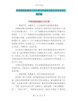环保局组织建设工作打算与环保局自然生态处年度计划汇编