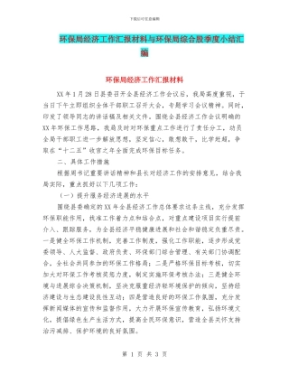 环保局经济工作汇报材料与环保局综合股季度小结汇编