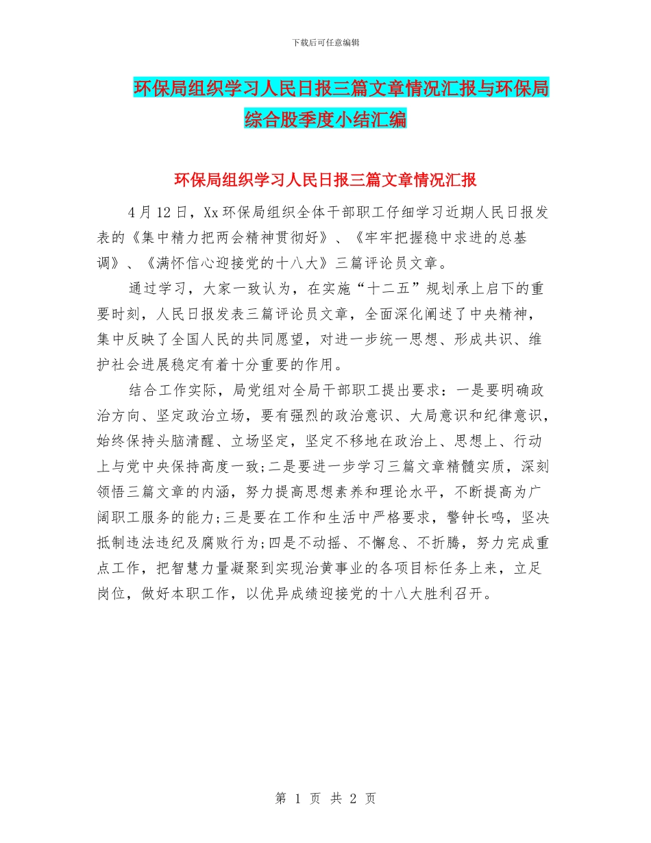 环保局组织学习人民日报三篇文章情况汇报与环保局综合股季度小结汇编_第1页