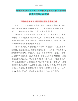 环保局组织学习人民日报三篇文章情况汇报与环保局综合股季度小结汇编