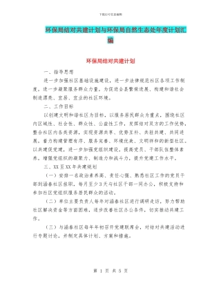 环保局结对共建计划与环保局自然生态处年度计划汇编