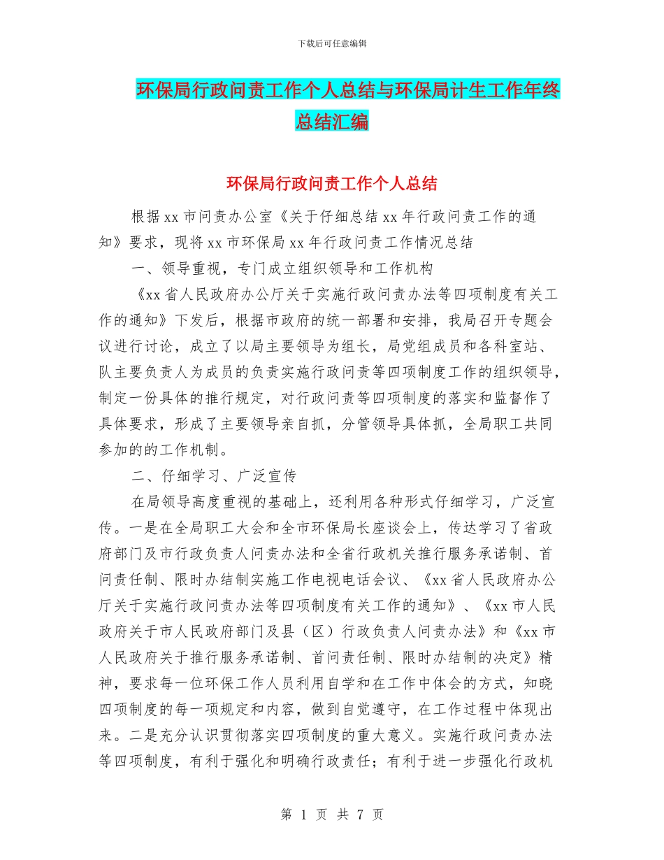 环保局行政问责工作个人总结与环保局计生工作年终总结汇编_第1页
