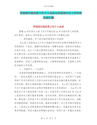 环保局行政问责工作个人总结与环保局计生工作年终总结汇编