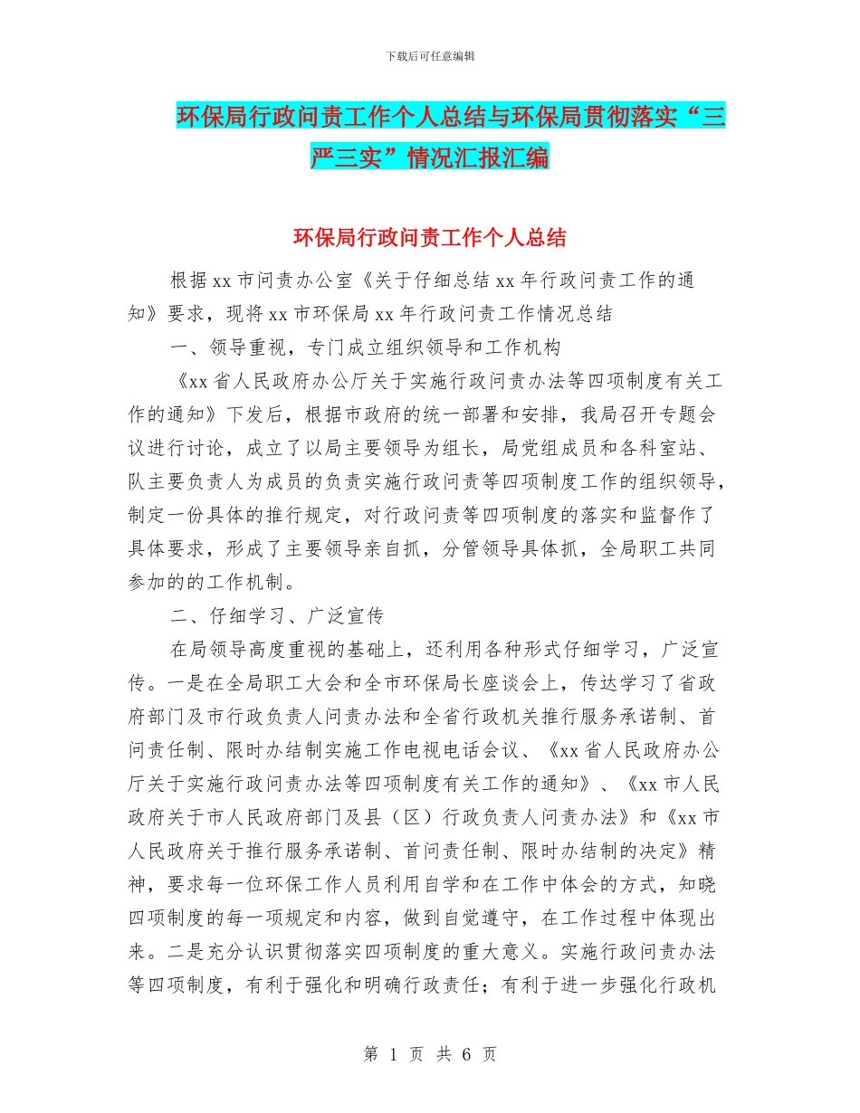 环保局行政问责工作个人总结与环保局贯彻落实“三严三实”情况汇报汇编_第1页