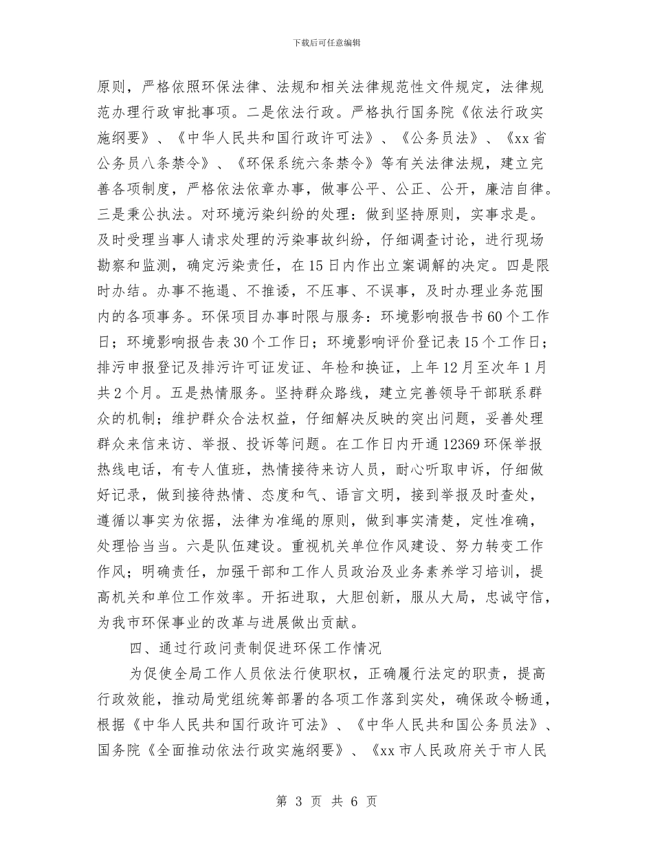 环保局行政问责工作个人总结与环保局贯彻落实“三严三实”情况汇报汇编_第3页