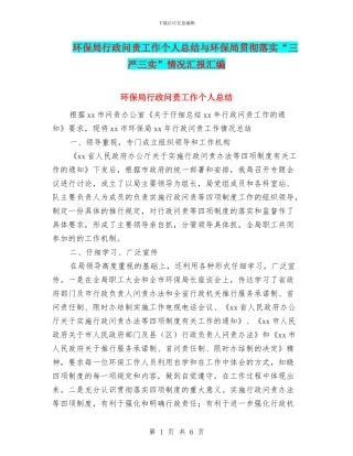 环保局行政问责工作个人总结与环保局贯彻落实“三严三实”情况汇报汇编