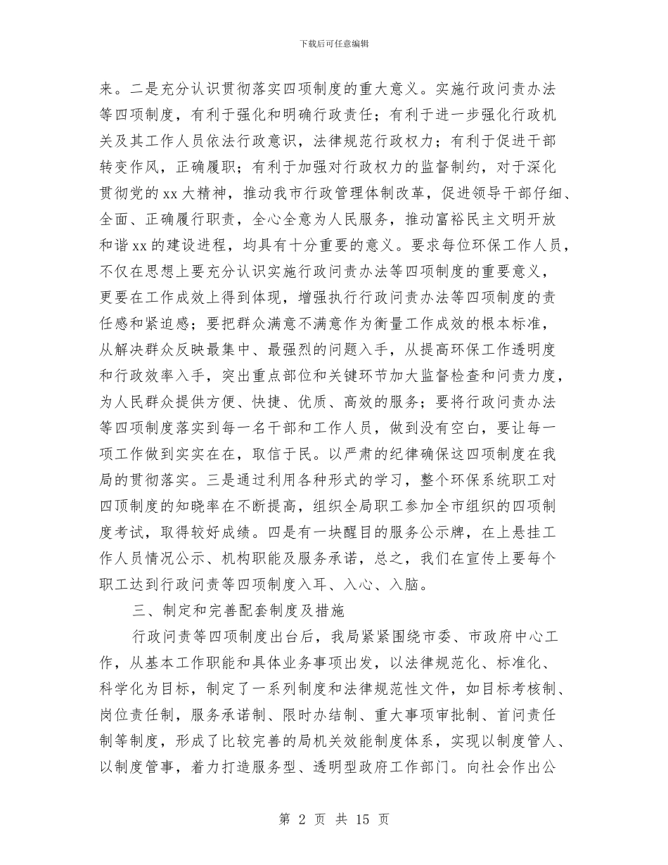 环保局行政问责工作总结汇报与环保局计生工作总结汇编_第2页