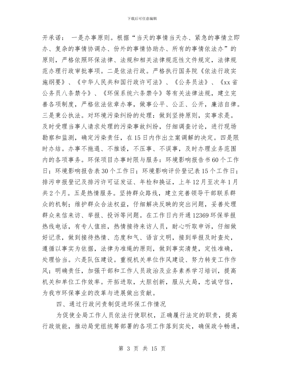 环保局行政问责工作总结汇报与环保局计生工作总结汇编_第3页