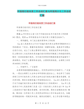环保局行政问责工作总结汇报与环保局计生工作总结汇编