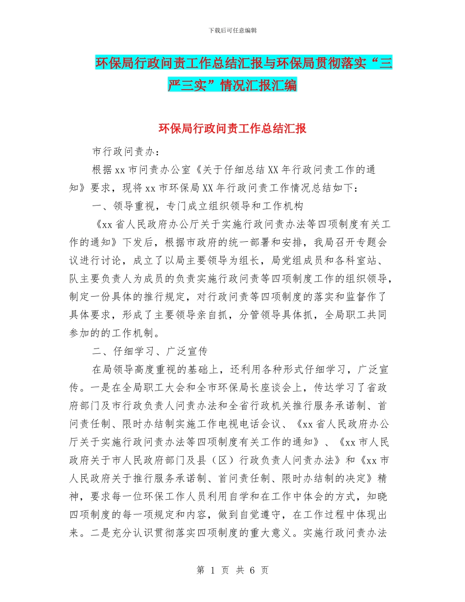 环保局行政问责工作总结汇报与环保局贯彻落实“三严三实”情况汇报汇编_第1页