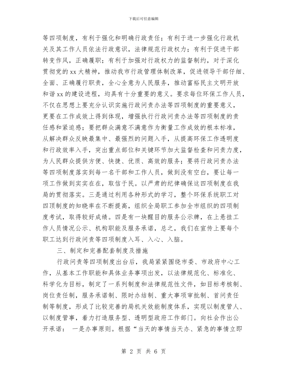 环保局行政问责工作总结汇报与环保局贯彻落实“三严三实”情况汇报汇编_第2页