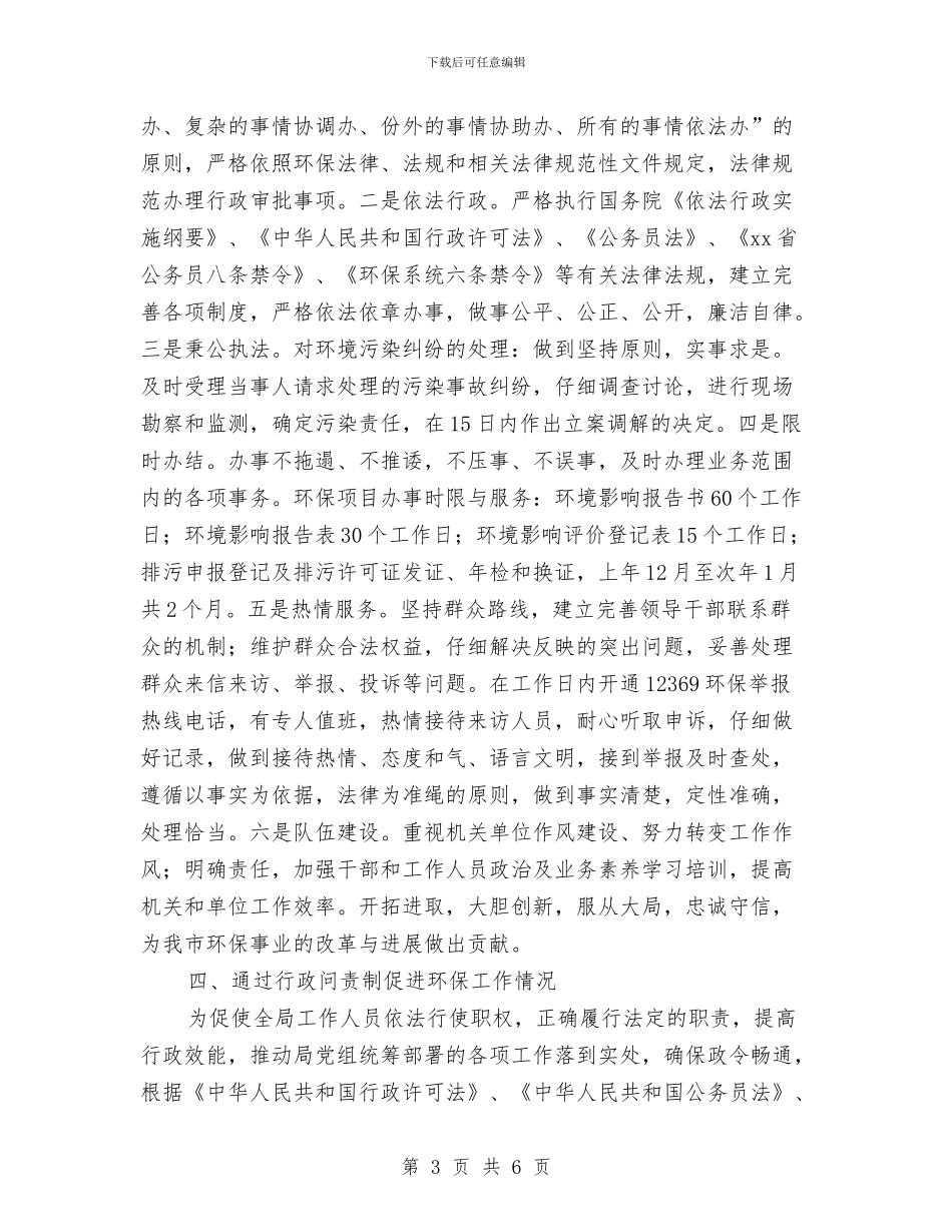 环保局行政问责工作总结汇报与环保局贯彻落实“三严三实”情况汇报汇编_第3页