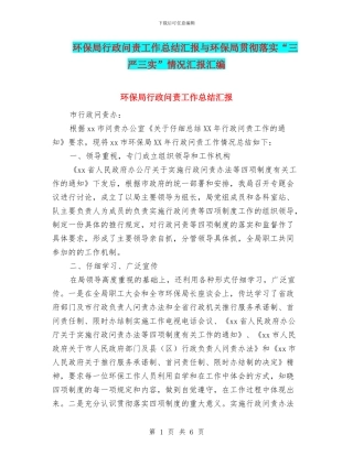 环保局行政问责工作总结汇报与环保局贯彻落实“三严三实”情况汇报汇编