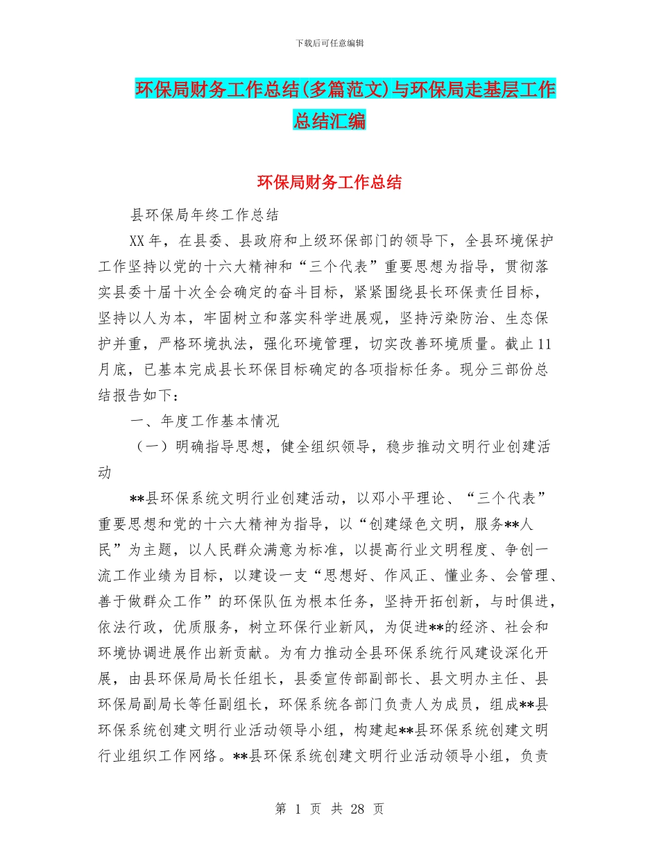 环保局财务工作总结与环保局走基层工作总结汇编_第1页