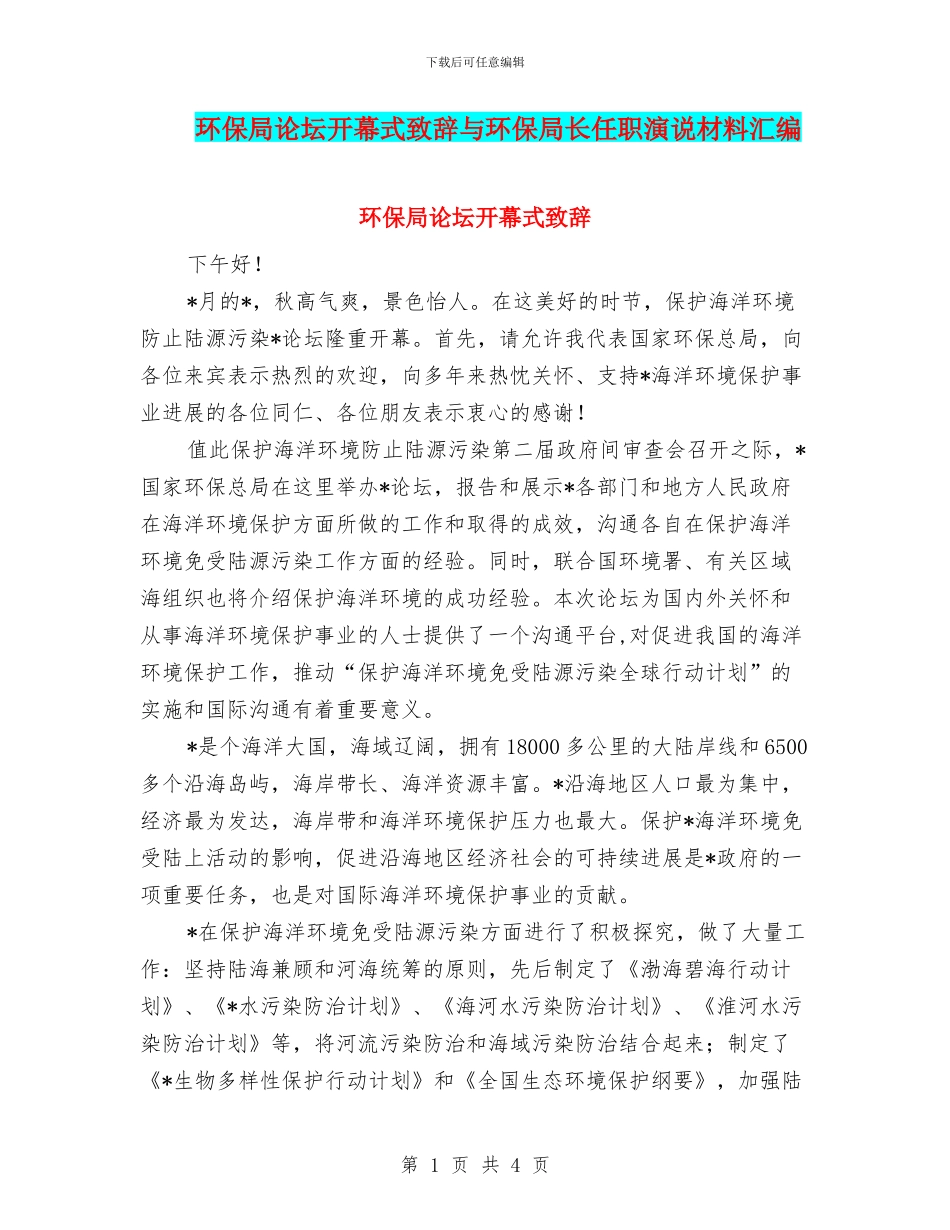 环保局论坛开幕式致辞与环保局长任职演说材料汇编_第1页