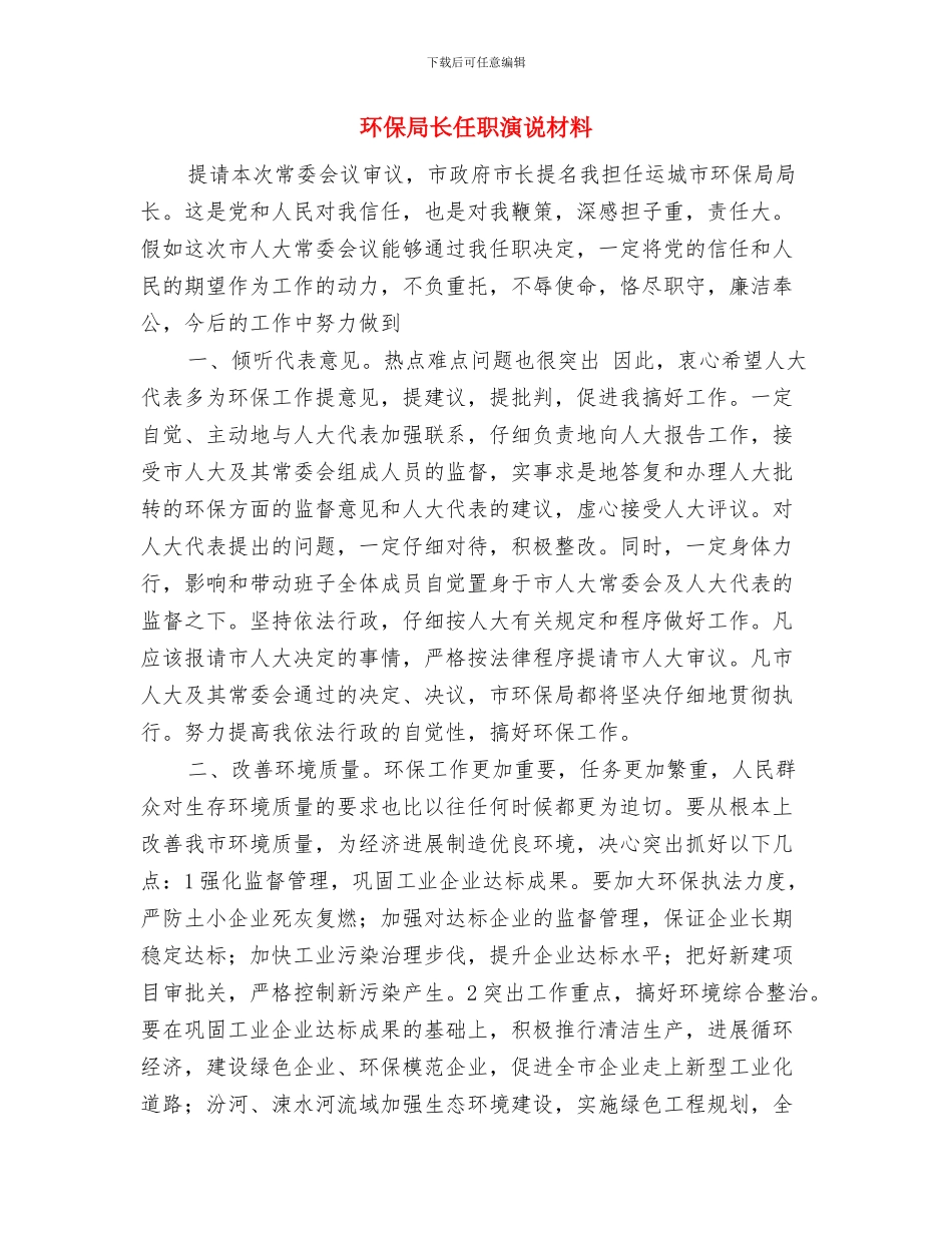 环保局论坛开幕式致辞与环保局长任职演说材料汇编_第3页