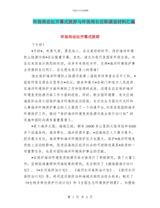 环保局论坛开幕式致辞与环保局长任职演说材料汇编