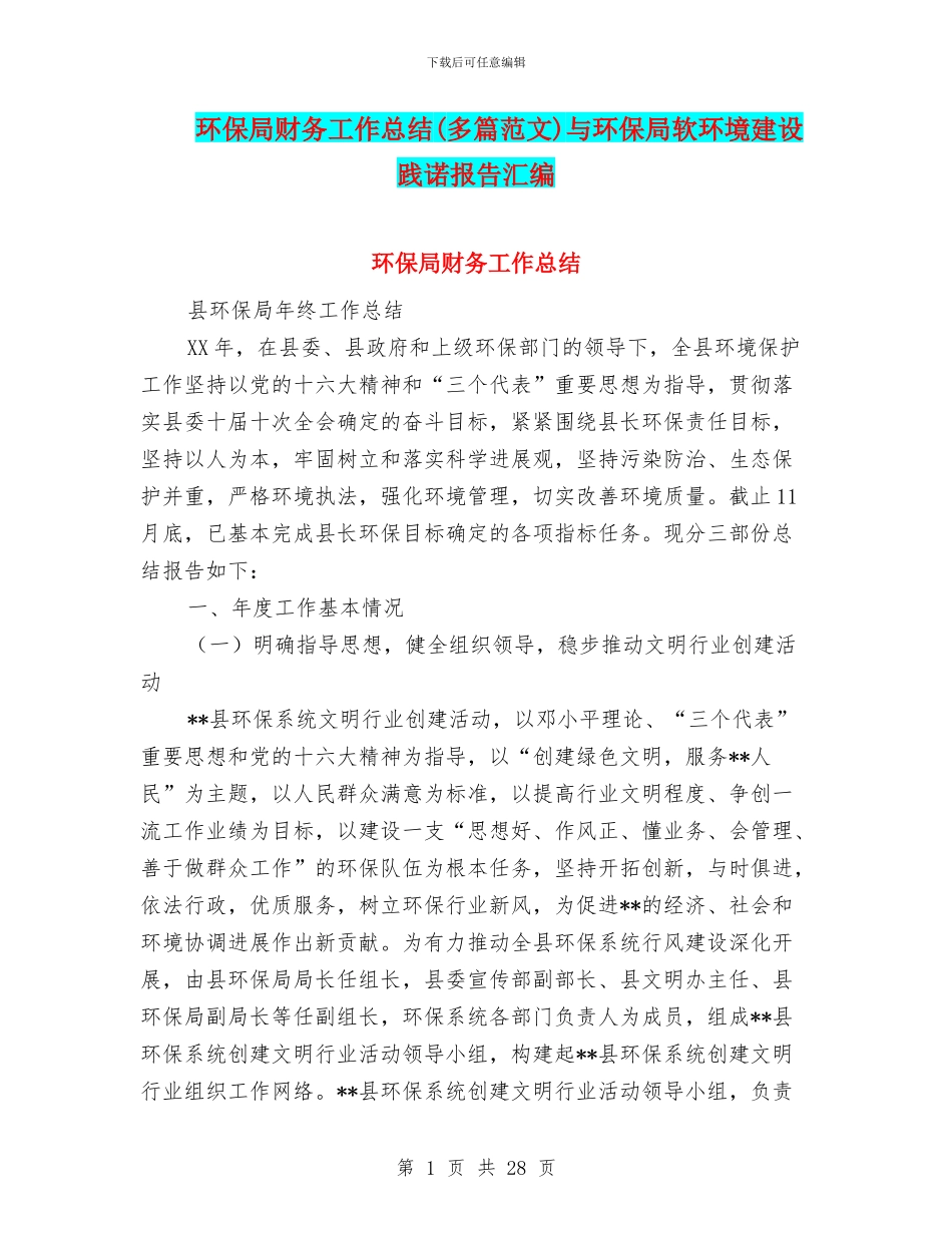 环保局财务工作总结与环保局软环境建设践诺报告汇编_第1页