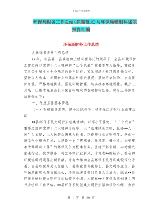 环保局财务工作总结与环保局辐射科述职报告汇编