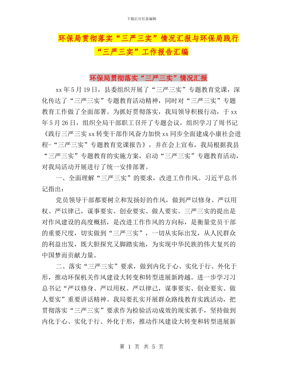 环保局贯彻落实“三严三实”情况汇报与环保局践行“三严三实”工作报告汇编_第1页