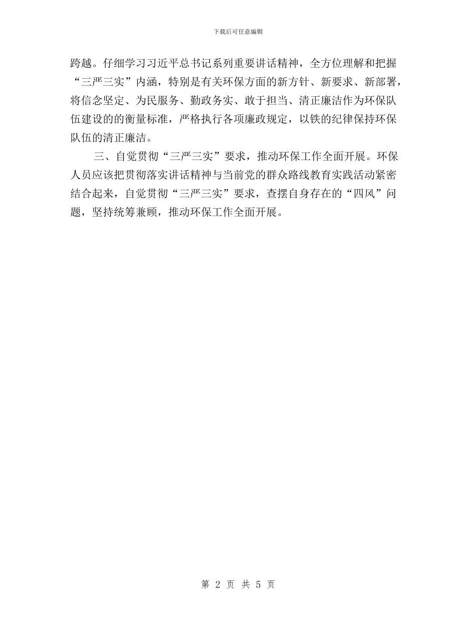 环保局贯彻落实“三严三实”情况汇报与环保局践行“三严三实”工作报告汇编_第2页