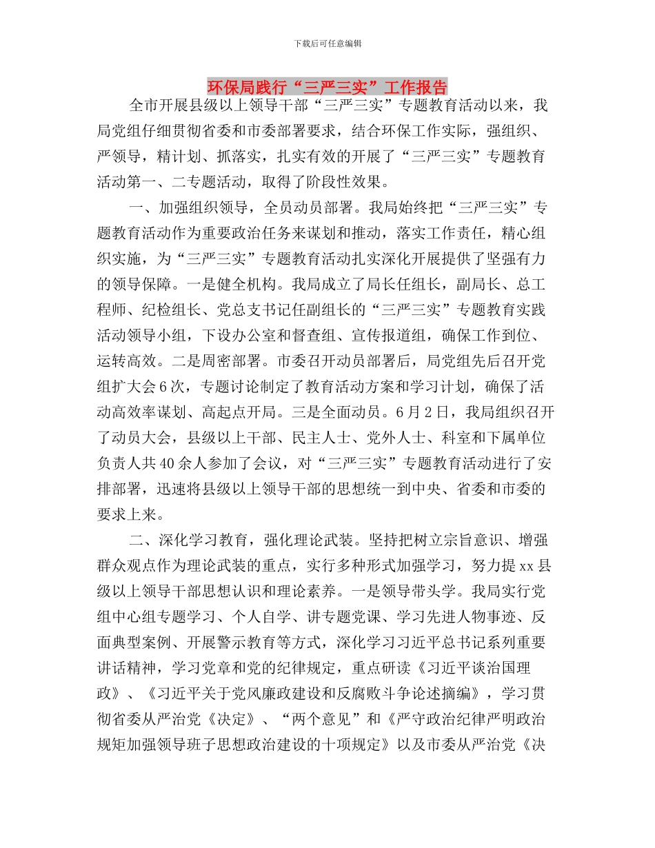 环保局贯彻落实“三严三实”情况汇报与环保局践行“三严三实”工作报告汇编_第3页