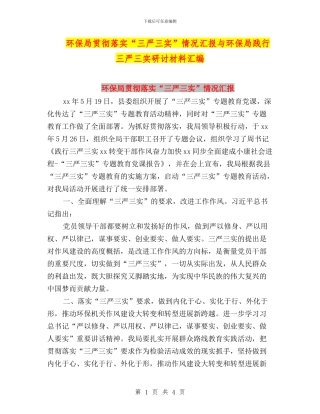 环保局贯彻落实“三严三实”情况汇报与环保局践行三严三实研讨材料汇编