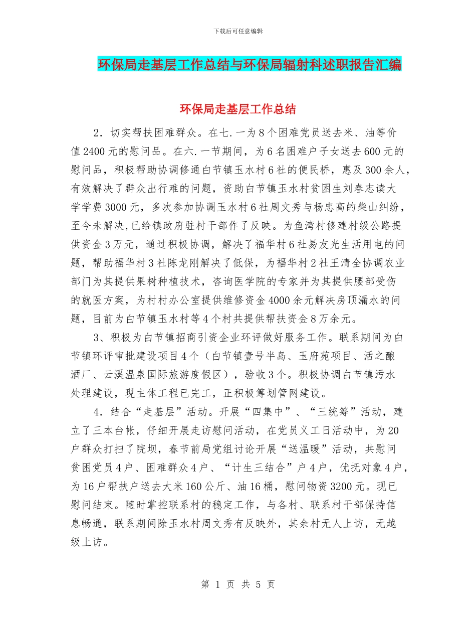 环保局走基层工作总结与环保局辐射科述职报告汇编_第1页