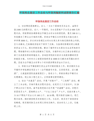 环保局走基层工作总结与环保局辐射科述职报告汇编