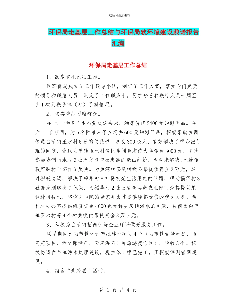环保局走基层工作总结与环保局软环境建设践诺报告汇编_第1页