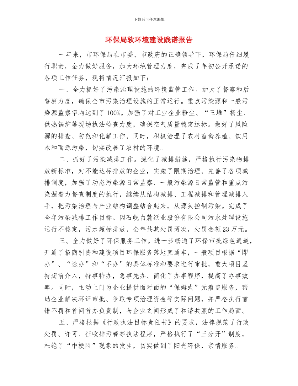 环保局走基层工作总结与环保局软环境建设践诺报告汇编_第3页