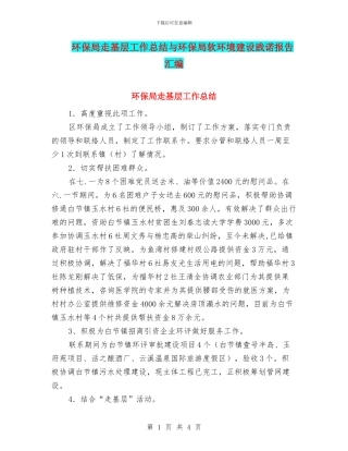 环保局走基层工作总结与环保局软环境建设践诺报告汇编
