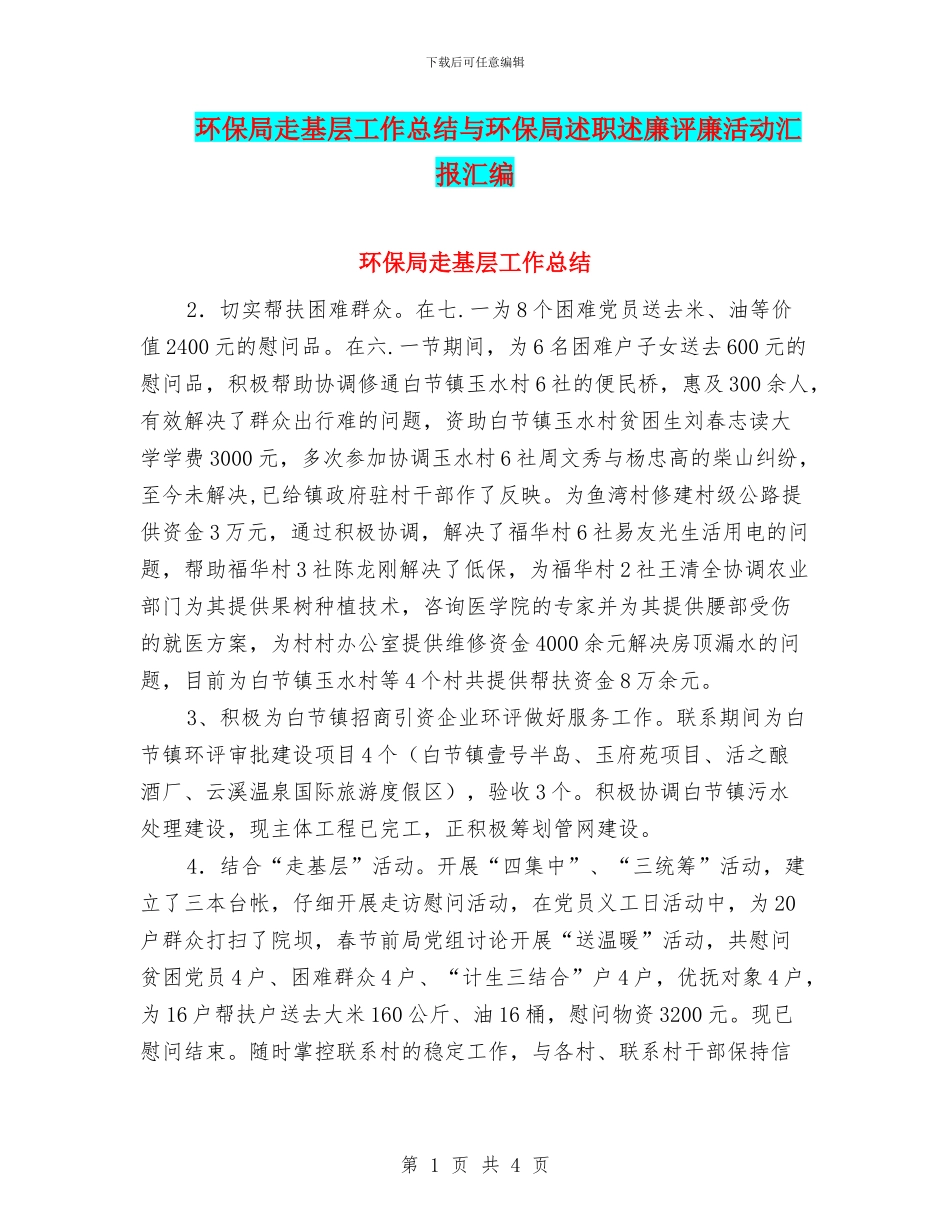 环保局走基层工作总结与环保局述职述廉评廉活动汇报汇编_第1页