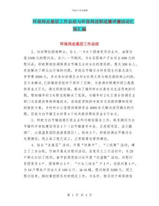 环保局走基层工作总结与环保局述职述廉评廉活动汇报汇编